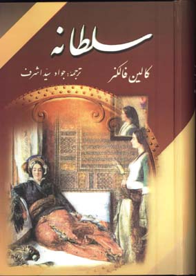 سلطانه