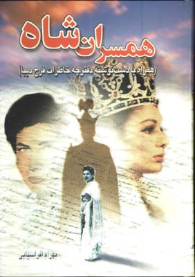 همسران شاه