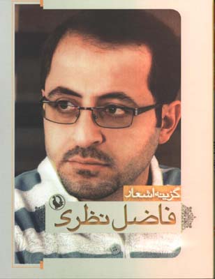 گزينه اشعار فاضل نظري جيبي