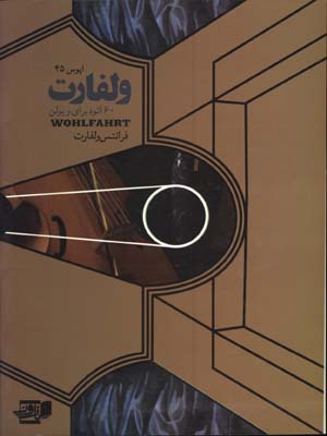 ولفارت 60اتود براي ويولن