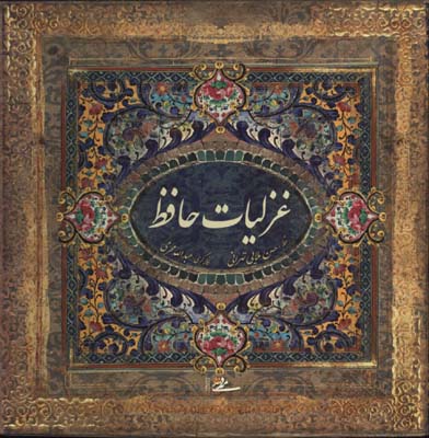 غزليات حافظ خشتي قابدار