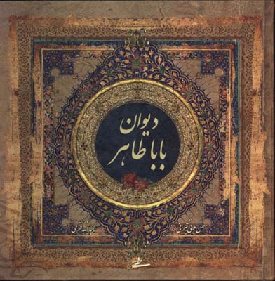 ديوان باباطاهرخشتي قابدار
