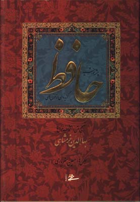 گزيده اي از غزلهاي حافظ(چشمه خورشيد رحلي قابدار
