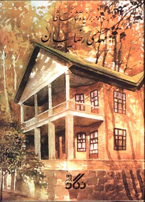 گزيده آثار نقاشي مهدي رضاييان