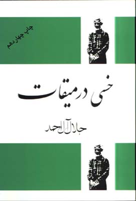 خسي در ميقات