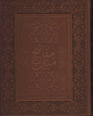 مفاتيح مبين چرم وزيري جعبه دار