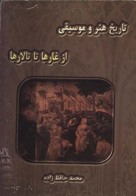 تاريخ هنر و موسيقي