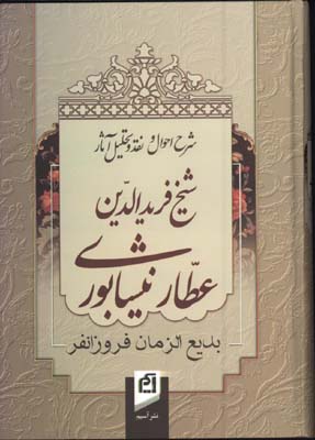 شرح و احوال نقد تحليل آثار عطار