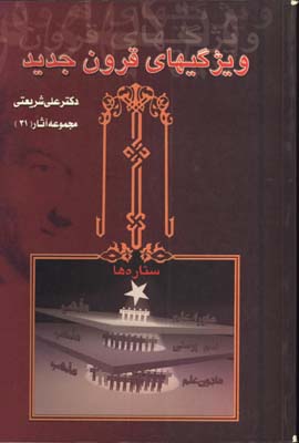 ويژگي هاي قرون جديد