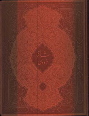 شاهنامه چرم ويژه رحلي قابدار