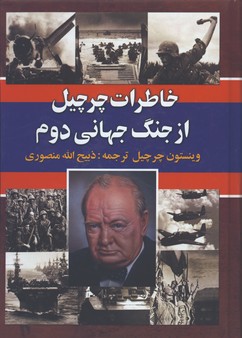 خاطرات چرچيل از جنگ جهاني دوم/2جلدي