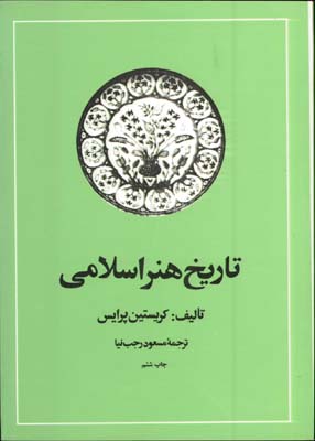 تاريخ هنر اسلامي