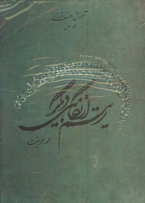 آموزش دف نوازي (ريتم از نگاهي ديگر)باcd