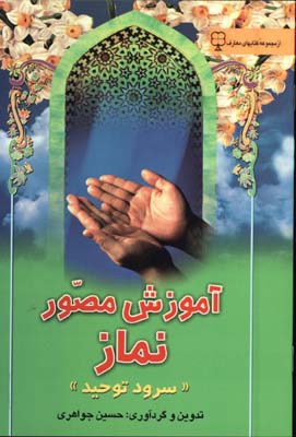 آموزش مصور نماز