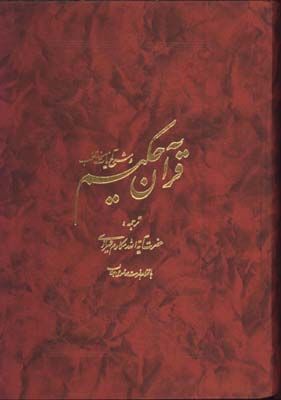 قرآن حكيم تحرير وزيري تفسير مقابل