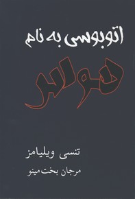 اتوبوسي به نام هوس