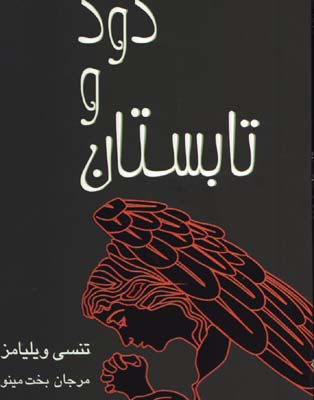 تابستان و دود