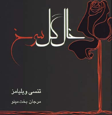 خال گل سرخ