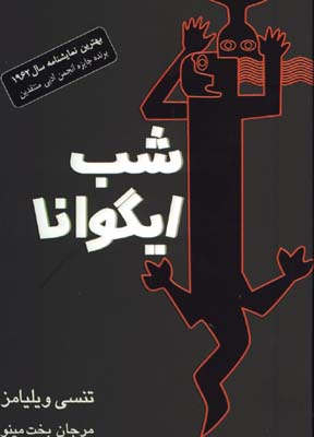شب ايگوانا