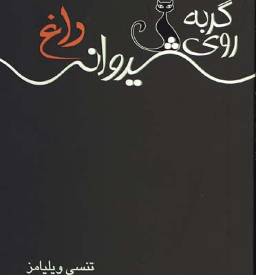 گربه روي شيرواني داغ