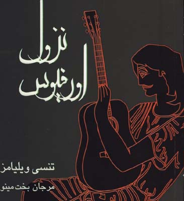 نزول اورفيوس