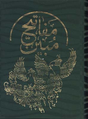 مفاتيح مبين