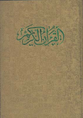 قرآن وزيري گلاسه قابدار