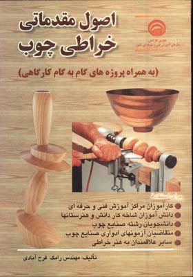 اصول مقدماتي خراطي چوب