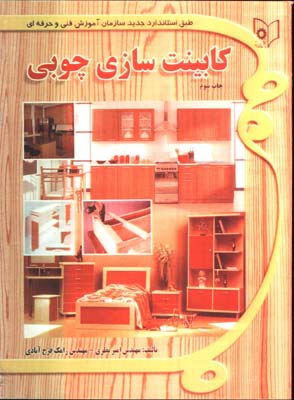 كابينت سازي چوبي