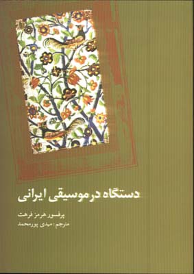دستگاه در موسيقي ايران