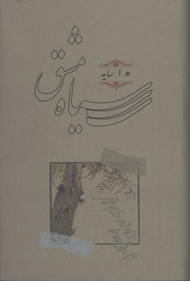سياه مشق رقعي/گ