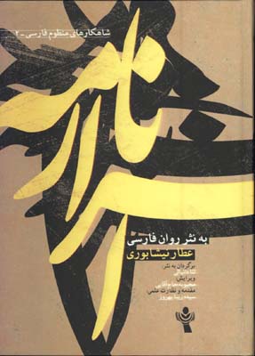 اسرارنامه به نثر روان 