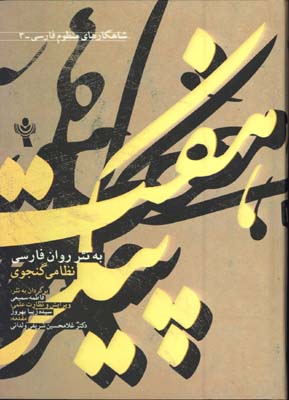 هفت پيكر به نثر روان فارسي نظامي گنجوي