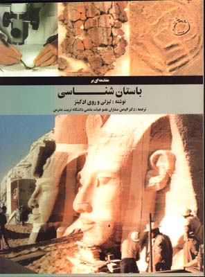 مقدمه اي بر باستان شناسي