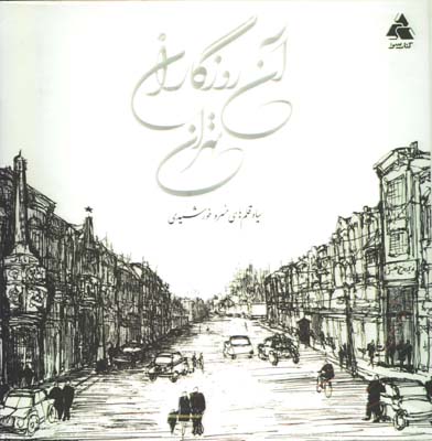 آن روزگاران تهران