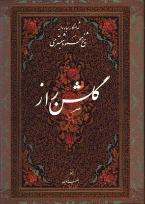 گلشن راز