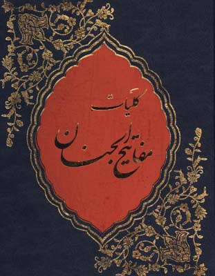 كليات مفاتيح الجنان وزيري
