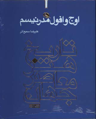  اوج وافول مدرنيسم تاريخ هنر معاصر