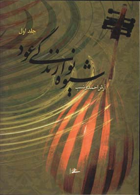 شيوه نوازندگي عود/ج1
