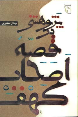 پژوهشي در قصه هاي اصحاب كهف