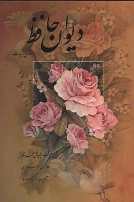 حافظ با شرح ابيات