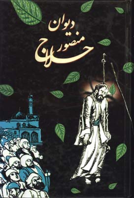 ديوان منصور حلاج