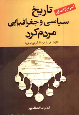 تاريخ سياسي و جغرافيايي مردم كرد