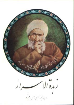 زبدة الاسرار