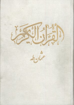 قرآن سفيد رحلي رقعي تحرير لب طلا قابدار