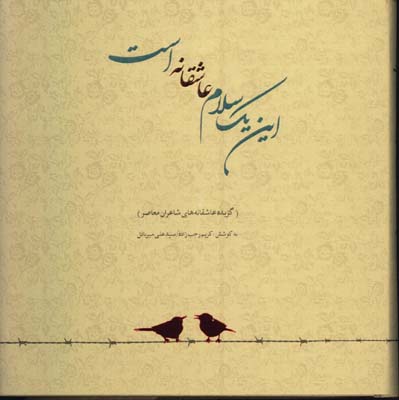 اين يك سلام عاشقانه