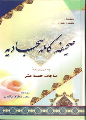 صحيفه سجاديه وزيري ترجمه روبرو