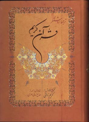قرآن كريم زماني وزيري