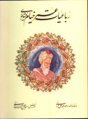 رباعيات خيام گلاسه رحلي رقعي