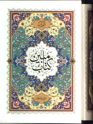 قرآن مبين جيبي قابدار
